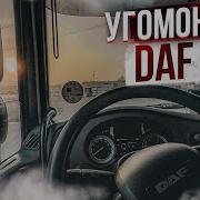 Звук Ошибки Даф