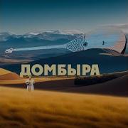 Укили Камшат Домбыра