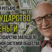 Государство И Деньги Мюррей