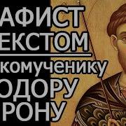 Акафист Мстиславу Храброму