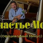 Минус Счастье Моё