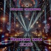 Казахские Клипы 2023