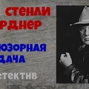 Перри Мейсон Аудиокниги