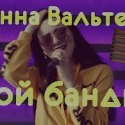 Ина Вальтер Хулиган