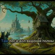 У Лукоморья Минус