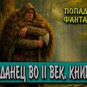 Век Огня И Камня