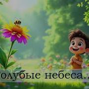 Голубые Синие Небо И Ручьи