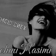 Шохин Насими Чашмош Сиёх