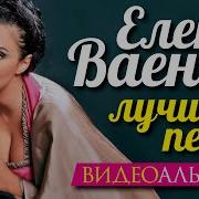 Сборник Лучших Песен Ваенги