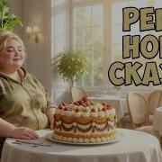 Песня Репка