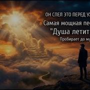 Душа Летит Домой
