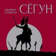 Джеймс Клавелл Сегун Аудиокнига