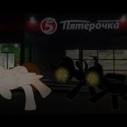 Пони Страшилка Пятерочка