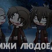 Бомжи Кушают Людей