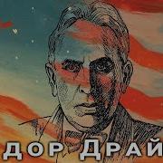 Теодор Драйзер