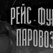 Рейс Фурри Паровозик