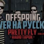 Offspring Pretty Fly На Русском