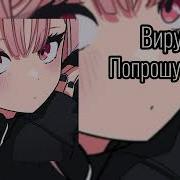 Вирус Попрошу Тебя Speed Up