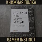 Думай Как Математик