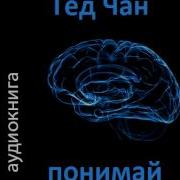 Тед Чан