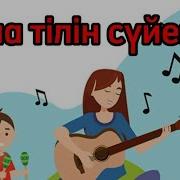 Ана Тілін Сүйеміз