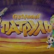 Песня Астера Сказочный Патруль Скачать