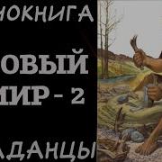 Попаданцы Суровый Мир