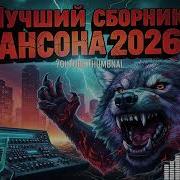 Тюремная Лирика Шансон