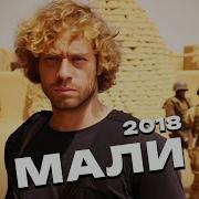 Мали
