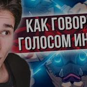 Голос Иноске