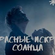 Анна Джейн Красные Искры Света