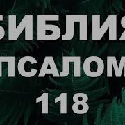 118 Псалом