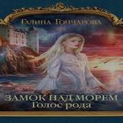 Замок Над Морем Голос Рода