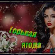 Горькая Ягода Песня