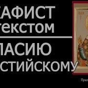 Акафист Власию Севастийскому