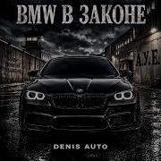 Bmw В Законе