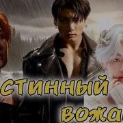 Истинный Вожак 10 Фанфик