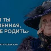 Петрушевская Людмила