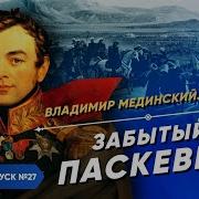 Серия 27 Забытый Паскевич