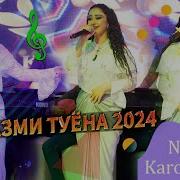 Нозияи Кароматулло Туёна 2025