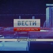 Вести Дежурная Часть 2012