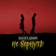 Не Вернуть Igorthegorik