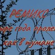 Песня Четыре Года Пролетело