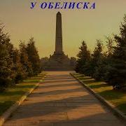 Анатолий Рубинов У Обелиска