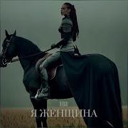 Я Женщина Огонь