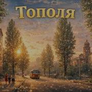 Тополя Ai Cover