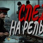 Аудиофильм Русский Шпионский