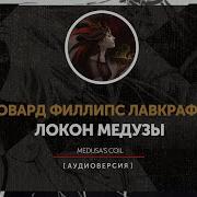 Лавкрафт Локон Медузы