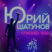 Спасибо Тебе