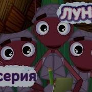 Лунтик 130 Серия